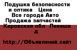 Подушка безопасности и оптика › Цена ­ 10 - Все города Авто » Продажа запчастей   . Кировская обл.,Леваши д.